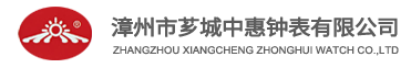 ZHANGZHOU XIANGCHENG ZHONGHUI WATCH CO.,LTD